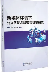 新媒体环境下公立医院品牌营销对策研究