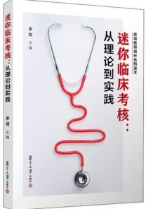 迷你临床考核 从理论到实践
