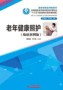 老年健康照护（临床案例版）