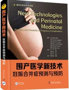 围产医学新技术 妊娠合并症预测与预防