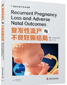 复发性流产与不良妊娠结局