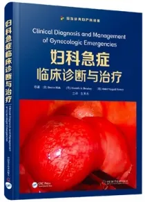 妇科急症临床诊断与治疗