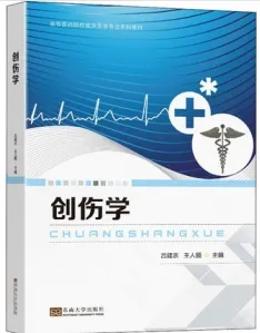 创伤学