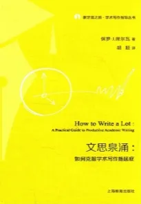 文思泉涌 如何克服学术写作拖延症