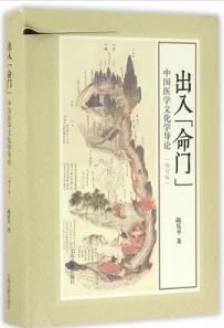 出入“命门” 中国医学文化学导论 增订版
