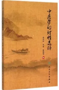 中医学的理性选择