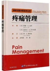 疼痛管理