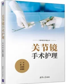 关节镜手术护理
