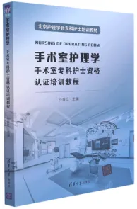手术室护理学 手术室专科护士资格认证培训教程