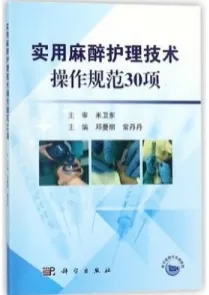 实用麻醉护理技术操作规范30项
