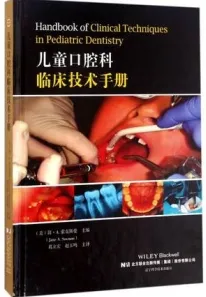 儿童口腔科临床技术手册