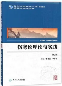 伤寒论理论与实践 第2版 中医药研究生