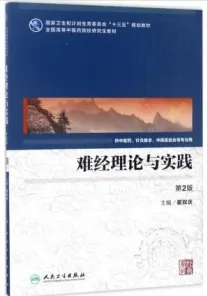 难经理论与实践 第2版 中医药研究生