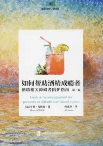 如何帮助酒精成瘾者 酒精相关障碍者陪护指南 第2版