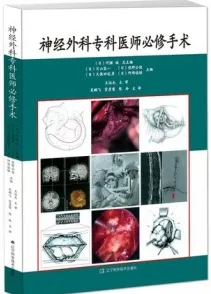 神经外科专科医师必修手术