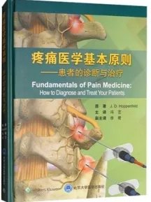 疼痛医学基本原则 患者的诊断与治疗