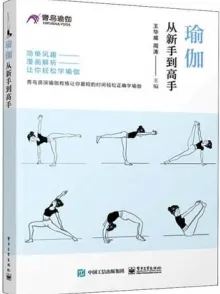 瑜伽从新手到高手