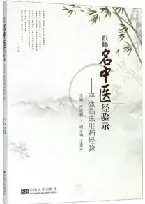 跟师名中医经验录 严冰临床用药经验