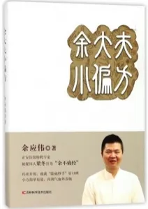 余大夫小偏方