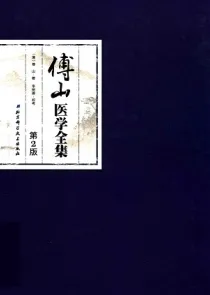 傅山医学全集 第2版