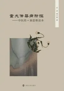 重大传染病防控 中医药+新思维读本