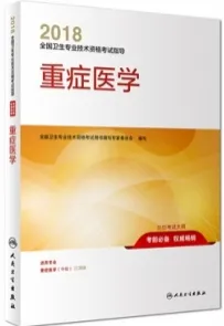 2018全国卫生专业技术资格考试指导 重症医学