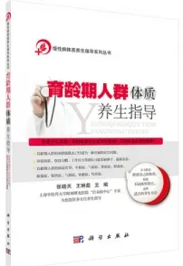 育龄期人群体质养生指导