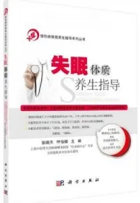 失眠体质养生指导