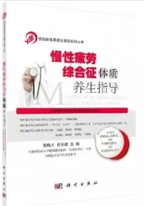 慢性疲劳综合症体质养生指导