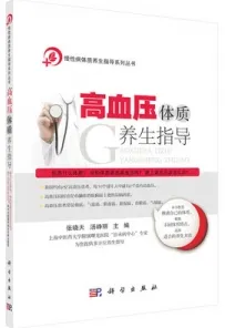 高血压体质养生指导