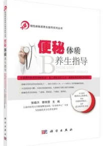 便秘体质养生指导
