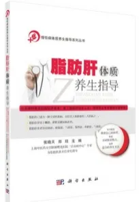 脂肪肝体质养生指导