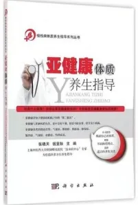 亚健康体质养生指导
