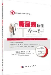 糖尿病体质养生指导