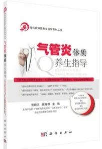 气管炎体质养生指导