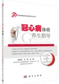 冠心病体质养生指导