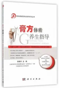 膏方体质养生指导