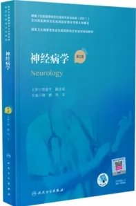 神经病学 第2版 规培教材