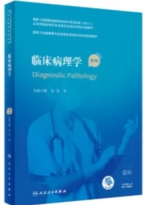 临床病理学 第2版 规培教材
