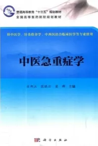 中医急重症学