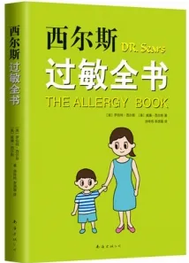 西尔斯过敏全书