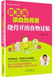 崔玉涛谈自然养育 绕得开的食物过敏