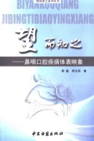 望而知之 鼻咽口腔疾病体表映象