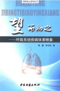 望而知之 呼吸系统疾病体表映象