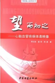 望而知之 心脑血管疾病体表映象