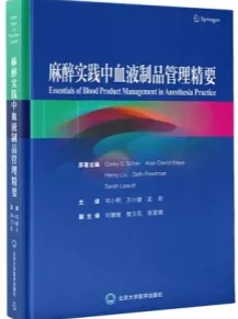 麻醉实践中血液制品管理精要