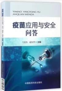 疫苗应用与安全问答
