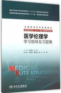 医学伦理学学习指导及习题集