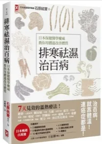 排寒袪湿治百病 日本保健医学教你用体温改善体质