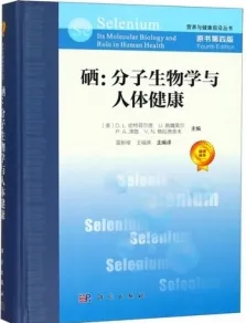硒 分子生物学与人体健康 原书第4版